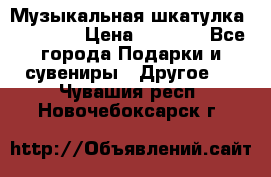 Музыкальная шкатулка Ercolano › Цена ­ 5 000 - Все города Подарки и сувениры » Другое   . Чувашия респ.,Новочебоксарск г.